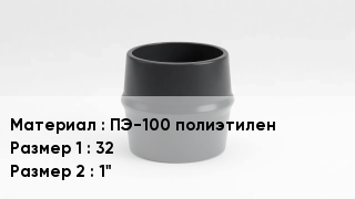 Переход полиэтилен ПЭ-100 полиэтилен 32х1"